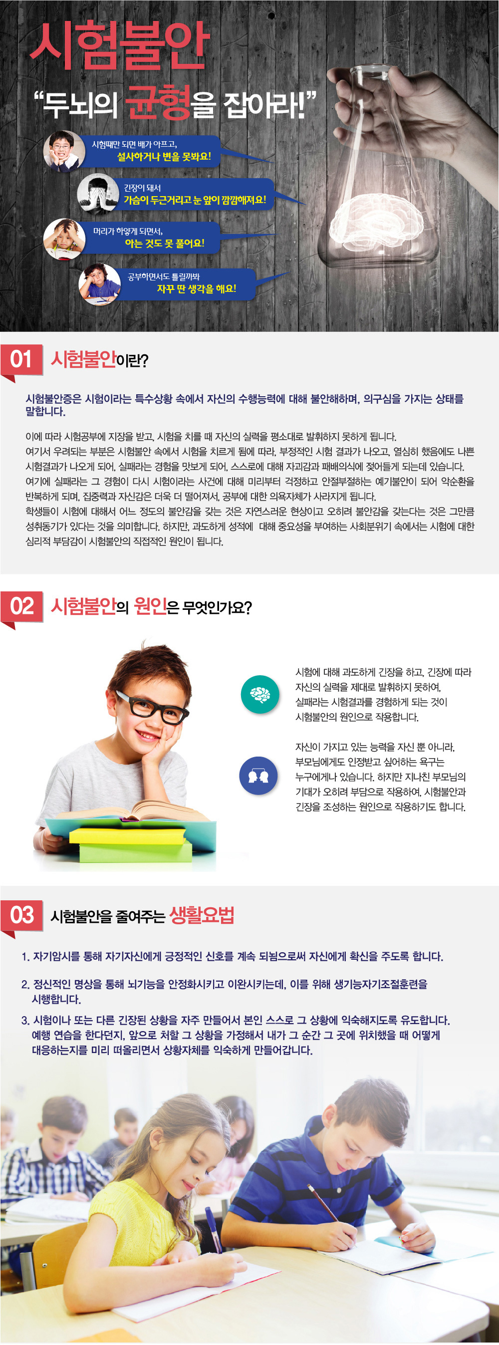 시험불안증, 시험불안 두뇌의 균형을 잡아라 – 시험불안증, 시험불안 증상이란 무엇인가요? 시험불안증의 주요 증상은 무엇인가요? 시험불안증 원인과 생기는 이유는 무엇때문인가요? 시험불안증은 어떻게 극복할 수 있나요? 시험 불안을 완화하는 효과적인 방법은 무엇인가요? 시험 불안을 겪으면 어떤 신체적 증상이 발생할 수 있나요? 시험 불안을 완화하기 위해 중요한 생활 습관은 무엇인가요? 시험불안 치료방법 어떤 것이 있는지, 시험불안증 완치가 가능한지 궁금해요. 치료하려는데 시험불안 치료 잘하는 병원이나 한의원, 추천과 소개해주세요.
굉장히 많이 듣는 질문인데요. 시험불안 증상에 대해 알아보겠습니다.